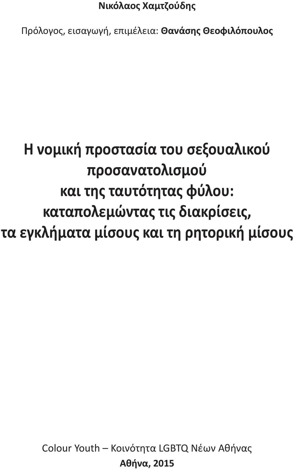 της ταυτότητας φύλου: καταπολεμώντας τις διακρίσεις, τα εγκλήματα