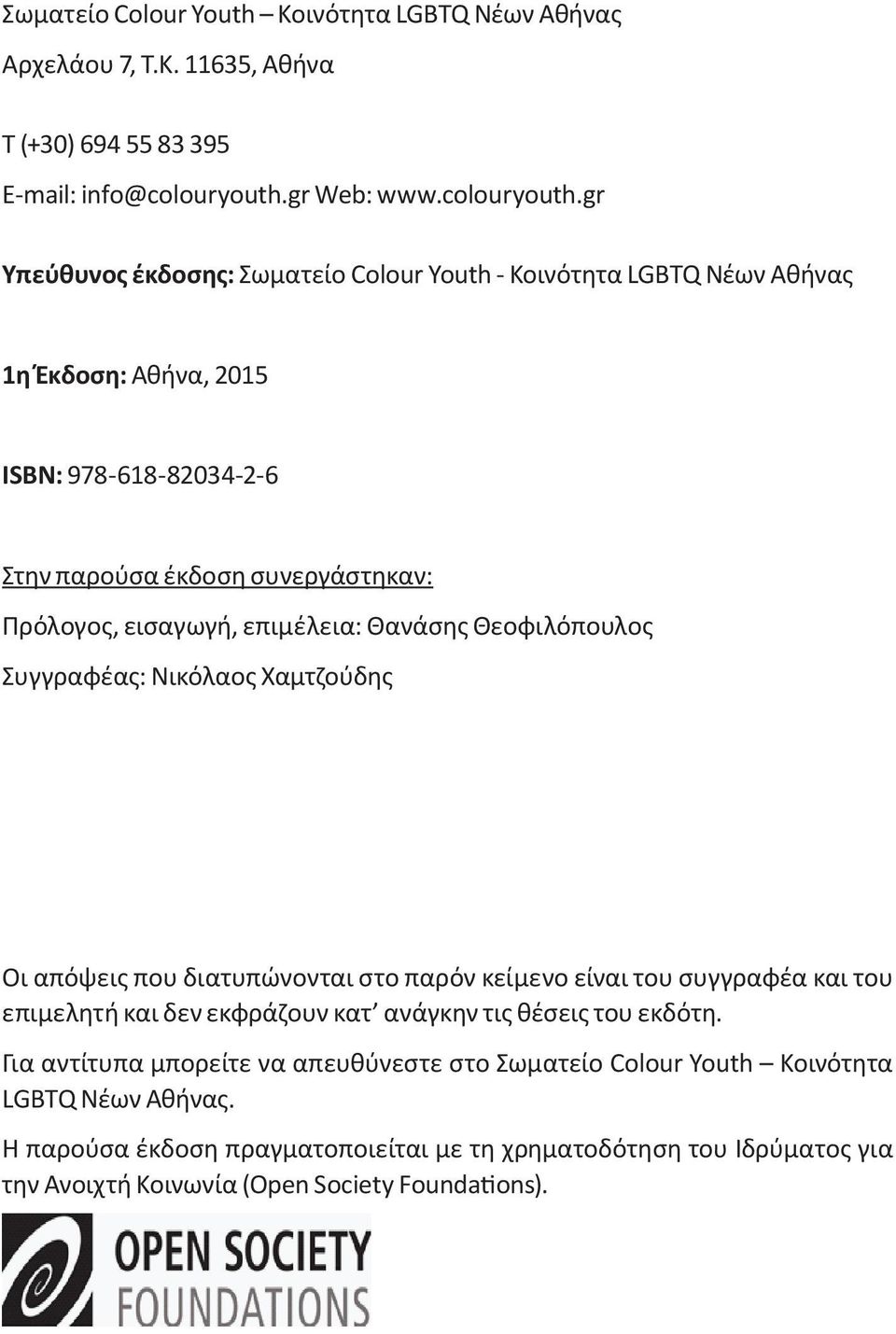 gr Υπεύθυνος έκδοσης: Σωματείο Colour Youth - Κοινότητα LGBTQ Νέων Αθήνας 1η Έκδοση: Αθήνα, 2015 ISBN: 978-618-82034-2-6 Στην παρούσα έκδοση συνεργάστηκαν: Πρόλογος, εισαγωγή,