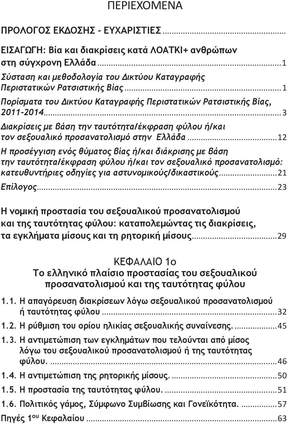 ..12 Η προσέγγιση ενός θύματος βίας ή/και διάκρισης με βάση την ταυτότητα/έκφραση φύλου ή/και τον σεξουαλικό προσανατολισμό: κατευθυντήριες οδηγίες για αστυνομικούς/δικαστικούς...21 Επίλογος.