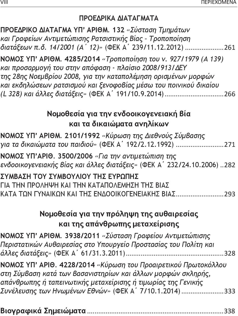 927/1979 (Α 139) και προσαρμογή του στην απόφαση - πλαίσιο 2008/913/ΔΕΥ της 28ης Νοεμβρίου 2008, για την καταπολέμηση ορισμένων μορφών και εκδηλώσεων ρατσισμού και ξενοφοβίας μέσω του ποινικού