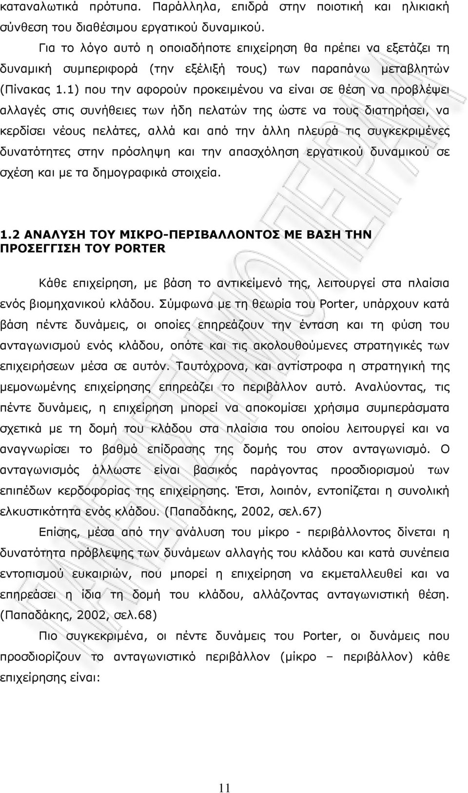 1) που την αφορούν προκειμένου να είναι σε θέση να προβλέψει αλλαγές στις συνήθειες των ήδη πελατών της ώστε να τους διατηρήσει, να κερδίσει νέους πελάτες, αλλά και από την άλλη πλευρά τις