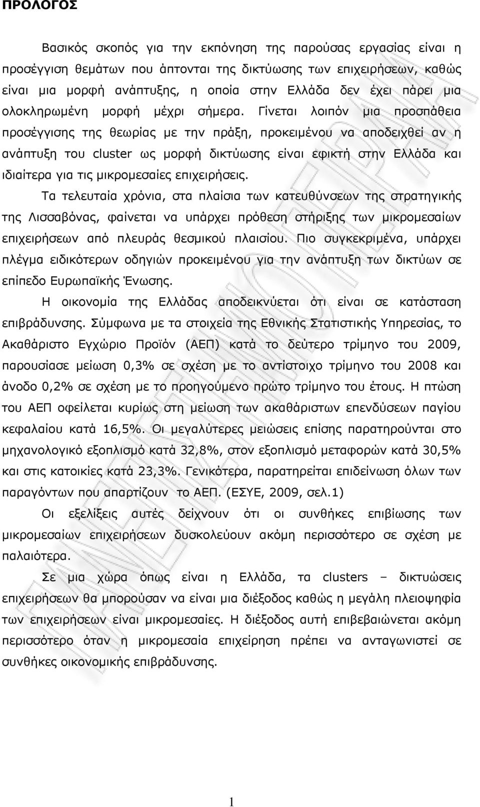 Γίνεται λοιπόν μια προσπάθεια προσέγγισης της θεωρίας με την πράξη, προκειμένου να αποδειχθεί αν η ανάπτυξη του cluster ως μορφή δικτύωσης είναι εφικτή στην Ελλάδα και ιδιαίτερα για τις μικρομεσαίες