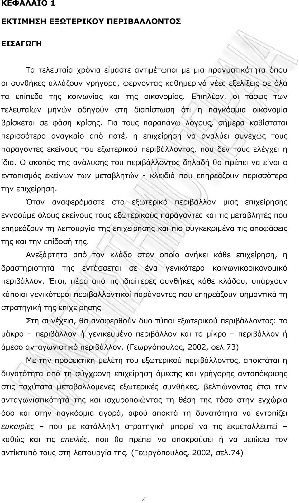 Για τους παραπάνω λόγους, σήμερα καθίσταται περισσότερο αναγκαίο από ποτέ, η επιχείρηση να αναλύει συνεχώς τους παράγοντες εκείνους του εξωτερικού περιβάλλοντος, που δεν τους ελέγχει η ίδια.