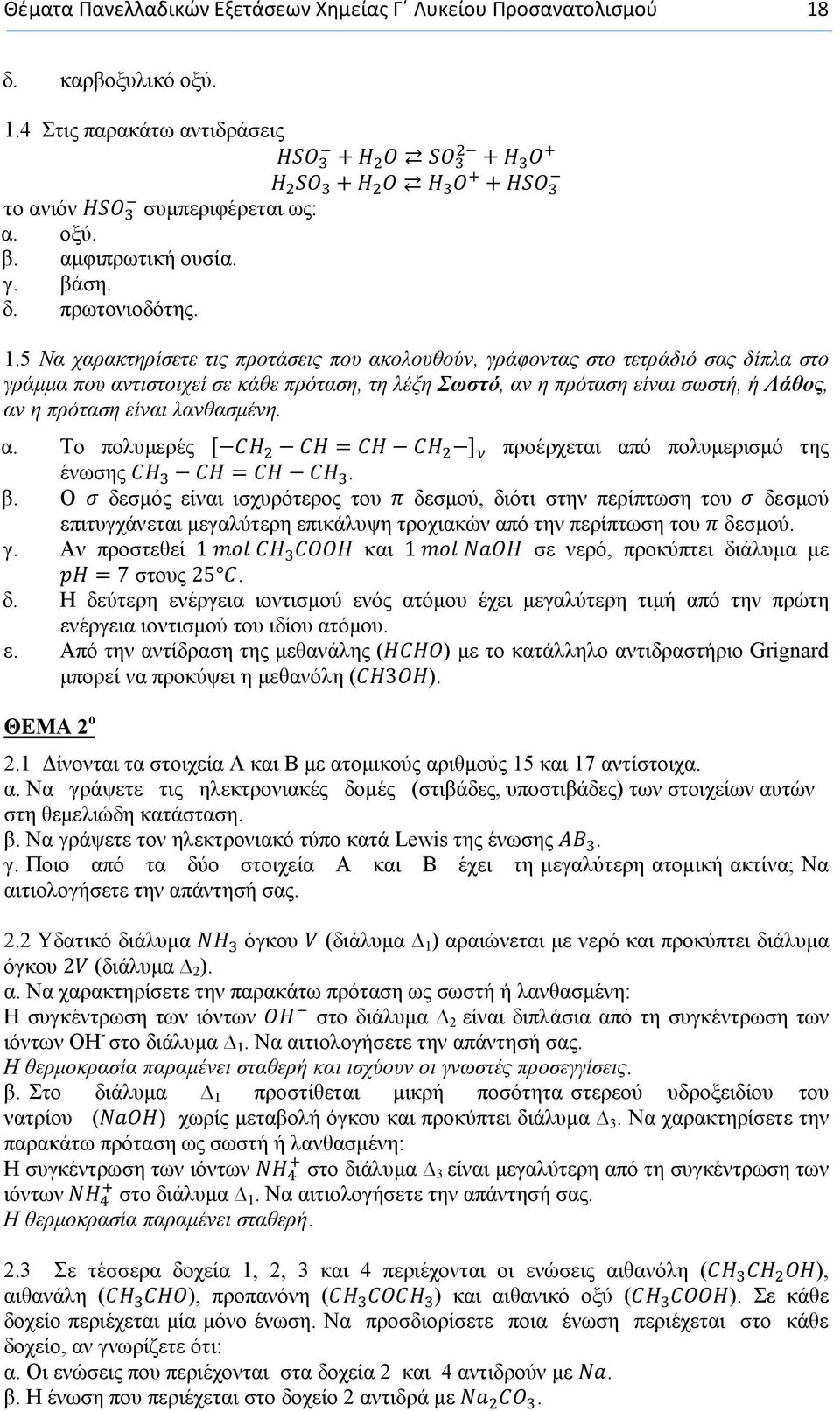 λανθασμένη. α. Το πολυμερές = προέρχεται από πολυμερισμό της ένωσης =. β.