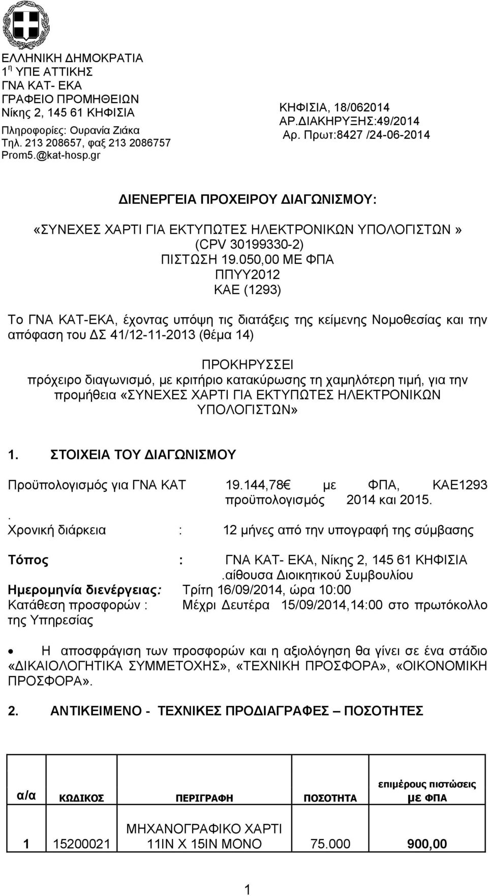 050,00 ΜΕ ΦΠΑ ΠΠΥΥ2012 ΚΑΕ (1293) Το ΓΝΑ ΚΑΤ-ΕΚΑ, έχοντας υπόψη τις διατάξεις της κείμενης Νομοθεσίας και την απόφαση του ΔΣ 41/12-11-2013 (θέμα 14) ΠΡΟΚΗΡΥΣΣΕΙ πρόχειρο διαγωνισμό, με κριτήριο