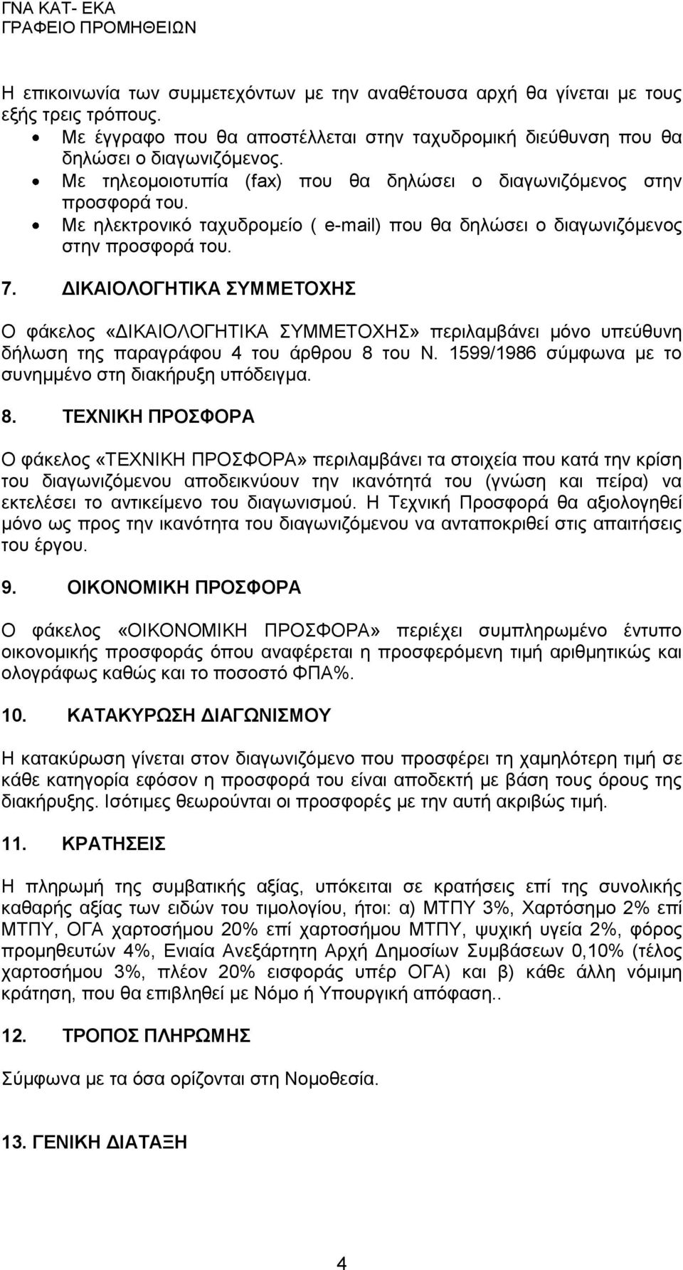 ΔΙΚΑΙΟΛΟΓΗΤΙΚΑ ΣΥΜΜΕΤΟΧΗΣ O φάκελος «ΔΙΚΑΙΟΛΟΓΗΤΙΚΑ ΣΥΜΜΕΤΟΧΗΣ» περιλαμβάνει μόνο υπεύθυνη δήλωση της παραγράφου 4 του άρθρου 8 