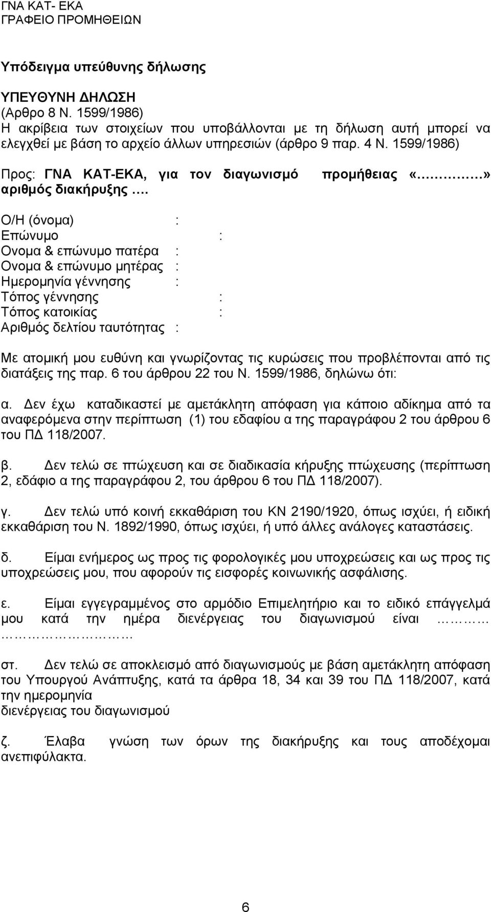 1599/1986) Προς: ΓΝΑ ΚΑΤ-ΕΚΑ, για τον διαγωνισμό αριθμός διακήρυξης.