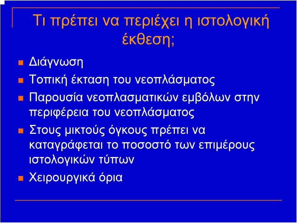 περιφέρεια του νεοπλάσματος Στους μικτούς όγκους πρέπει να