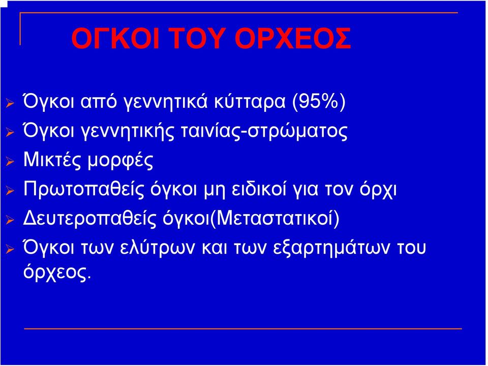 όγκοι μη ειδικοί για τον όρχι Δευτεροπαθείς