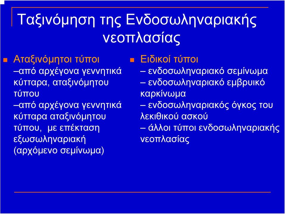 εξωσωληναριακή (αρχόμενο σεμίνωμα) Ειδικοί τύποι ενδοσωληναριακό σεμίνωμα ενδοσωληναριακό