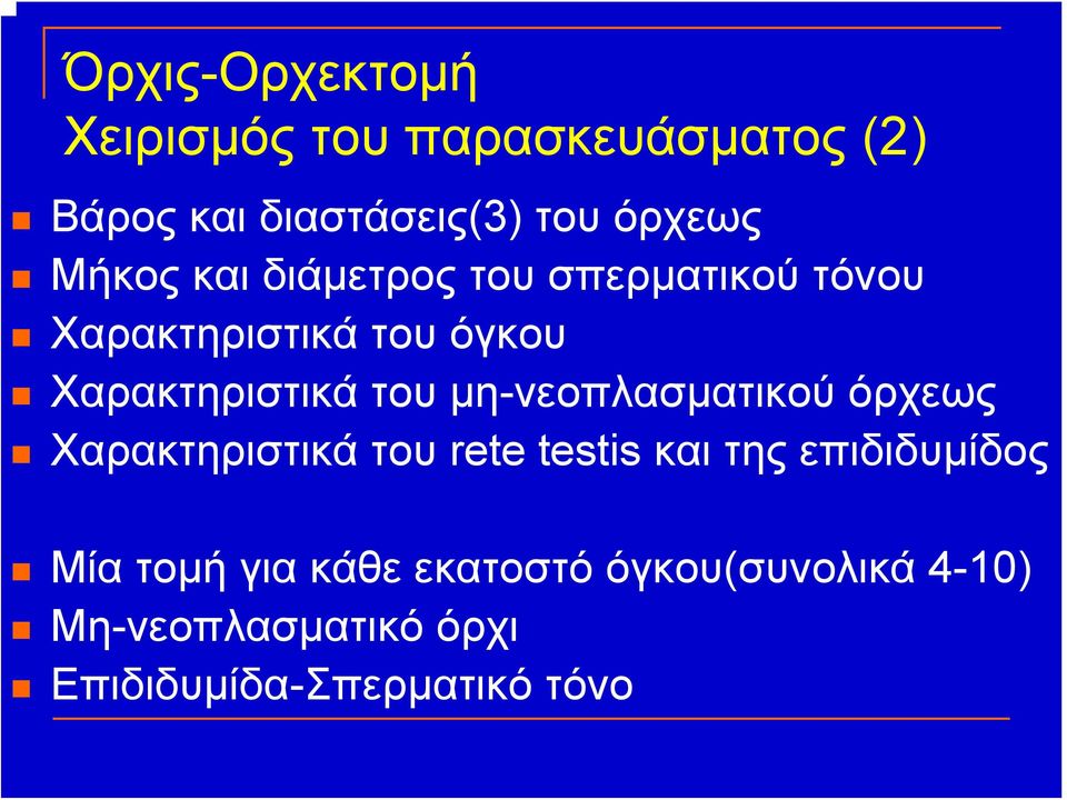 μη-νεοπλασματικού όρχεως Χαρακτηριστικά του rete testis και της επιδιδυμίδος Μία τομή