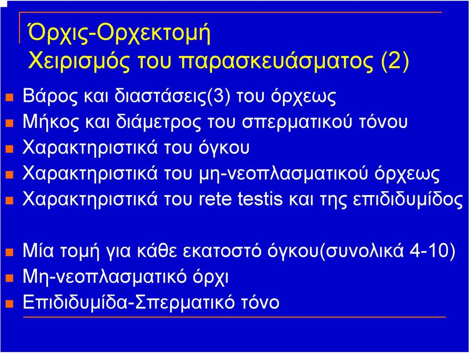 μη-νεοπλασματικού όρχεως Χαρακτηριστικά του rete testis και της επιδιδυμίδος Μία τομή