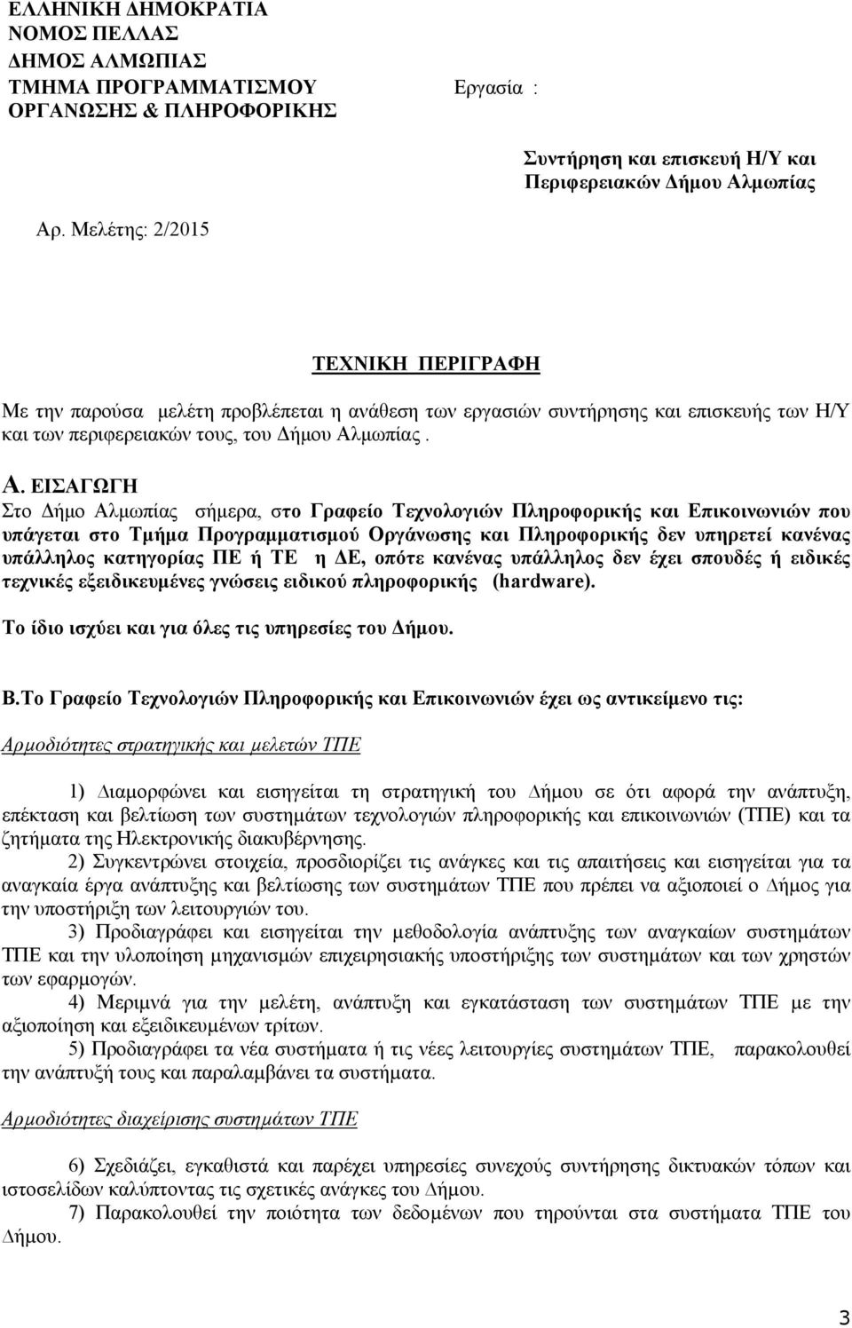 ΕΙΣΑΓΩΓΗ Στο Δήμο Αλμωπίας σήμερα, στο Γραφείο Τεχνολογιών Πληροφορικής και Επικοινωνιών που υπάγεται στο Τμήμα Προγραμματισμού Οργάνωσης και Πληροφορικής δεν υπηρετεί κανένας υπάλληλος κατηγορίας ΠΕ