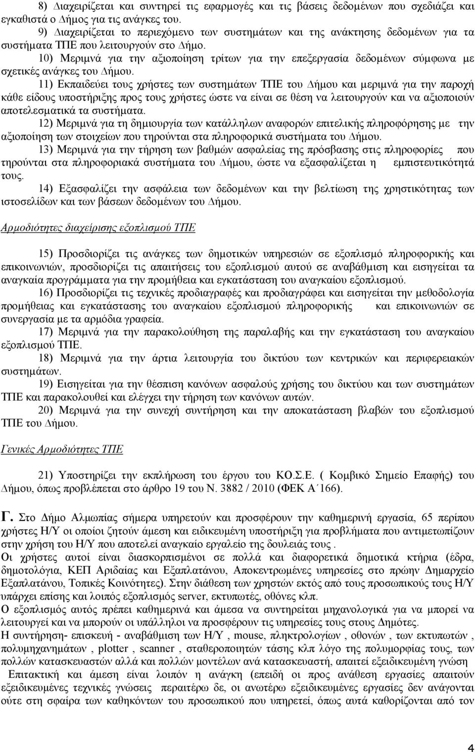 10) Μεριµνά για την αξιοποίηση τρίτων για την επεξεργασία δεδοµένων σύµφωνα µε σχετικές ανάγκες του ήµου.