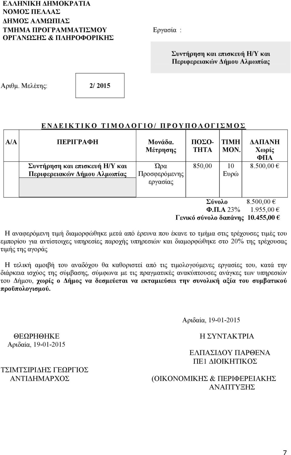 455,00 Η αναφερόμενη τιμή διαμορφώθηκε μετά από έρευνα που έκανε το τμήμα στις τρέχουσες τιμές του εμπορίου για αντίστοιχες υπηρεσίες παροχής υπηρεσιών και διαμορφώθηκε στο 20% της τρέχουσας τιμής