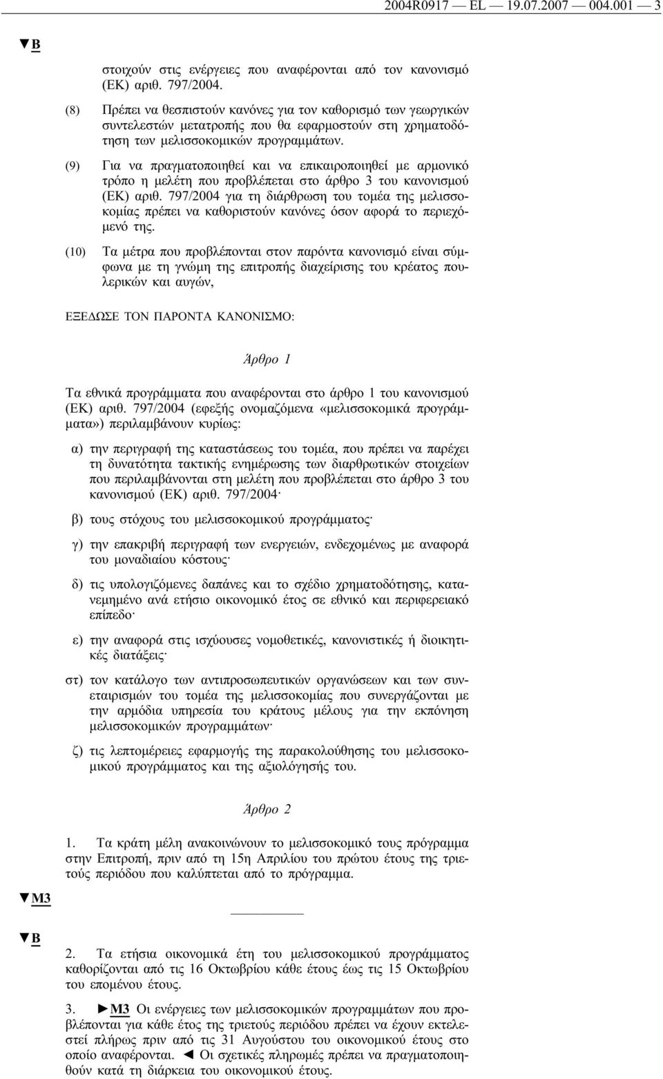 (9) Για να πραγματοποιηθεί και να επικαιροποιηθεί με αρμονικό τρόπο η μελέτη που προβλέπεται στο άρθρο 3 του κανονισμού (ΕΚ) αριθ.