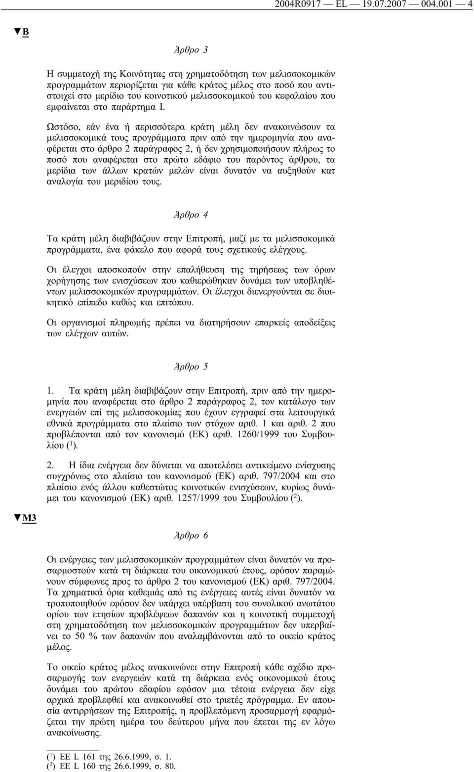 κεφαλαίου που εμφαίνεται στο παράρτημα I.