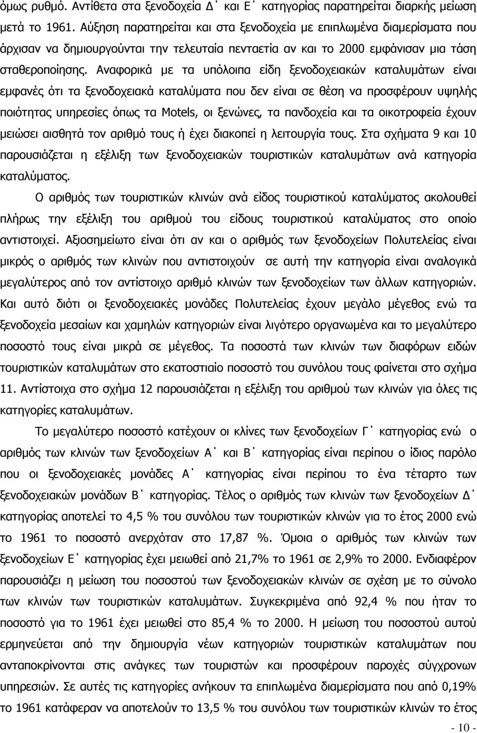 Αναφορικά με τα υπόλοιπα είδη ξενοδοχειακών καταλυμάτων είναι εμφανές ότι τα ξενοδοχειακά καταλύματα που δεν είναι σε θέση να προσφέρουν υψηλής ποιότητας υπηρεσίες όπως τα Motels, οι ξενώνες, τα