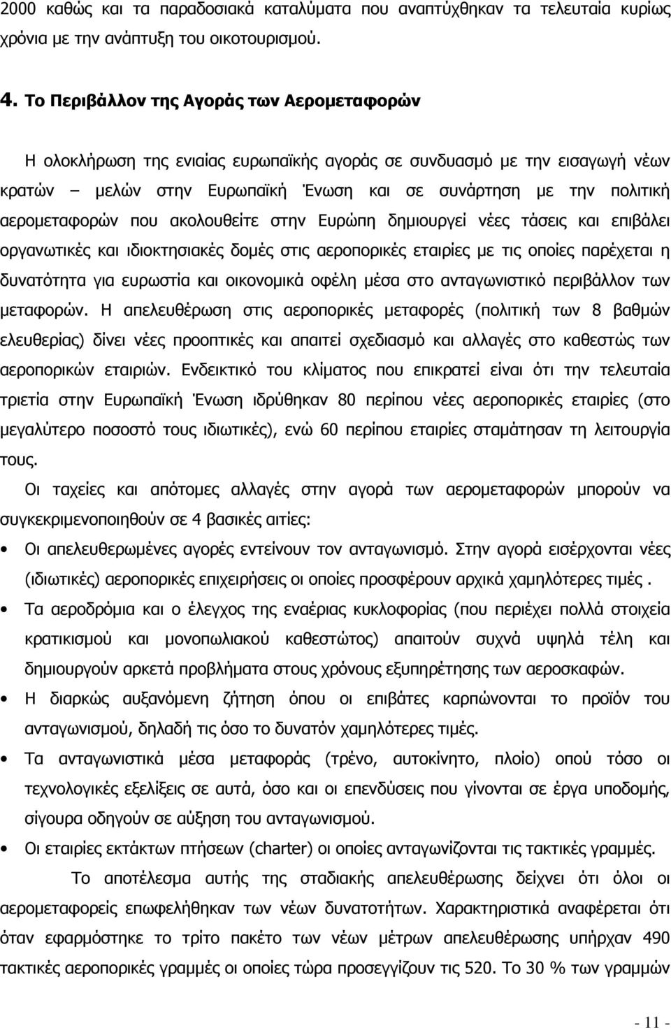 αερομεταφορών που ακολουθείτε στην Ευρώπη δημιουργεί νέες τάσεις και επιβάλει οργανωτικές και ιδιοκτησιακές δομές στις αεροπορικές εταιρίες με τις οποίες παρέχεται η δυνατότητα για ευρωστία και
