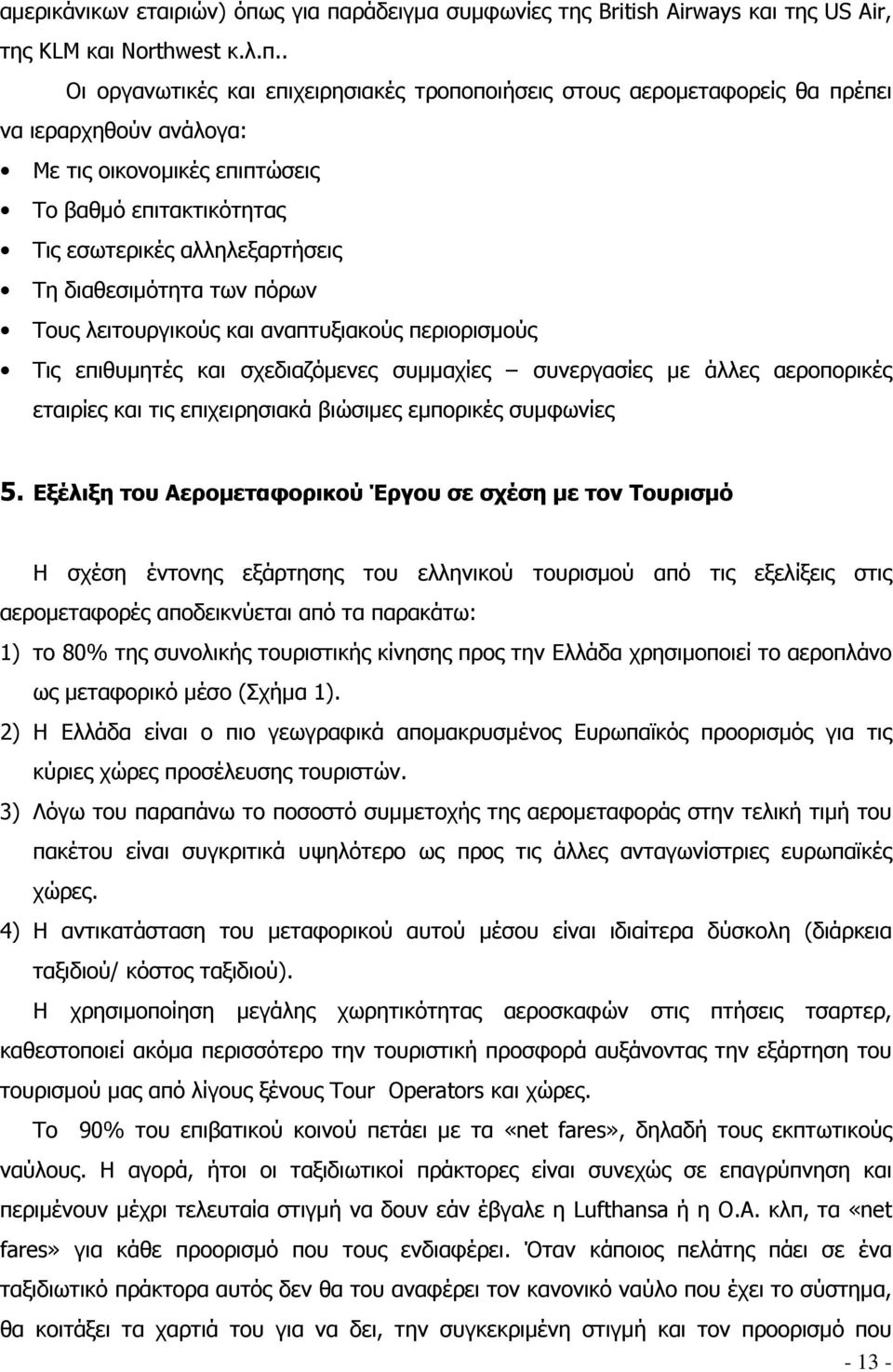 ράδειγμα συμφωνίες της British Airways και της US Air, της KLM και Northwest κ.λ.π.
