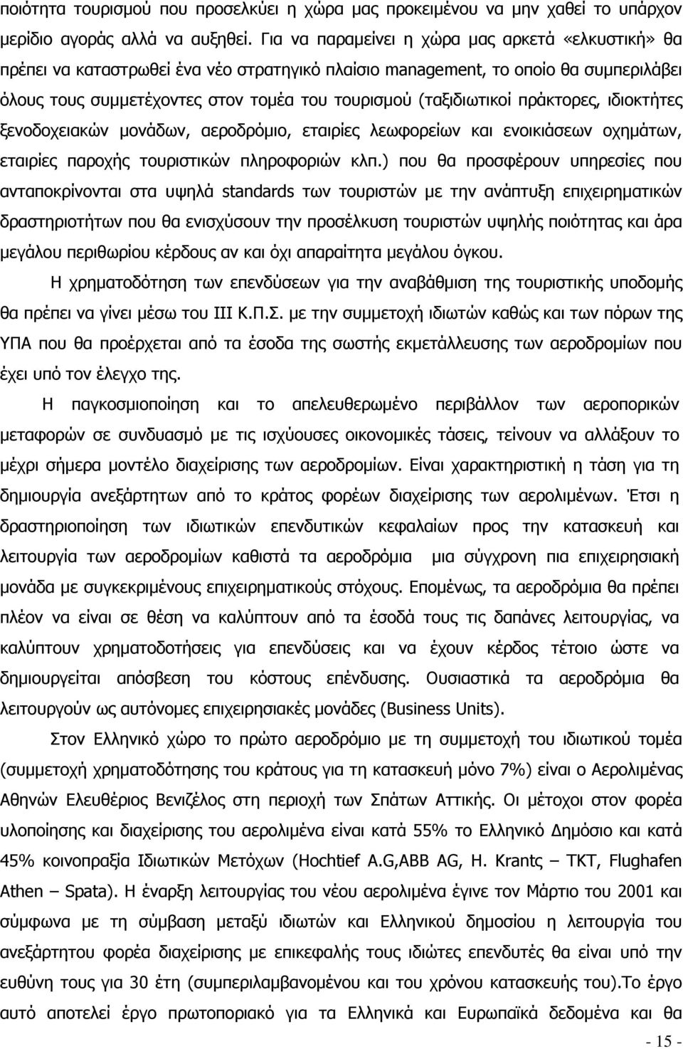 (ταξιδιωτικοί πράκτορες, ιδιοκτήτες ξενοδοχειακών μονάδων, αεροδρόμιο, εταιρίες λεωφορείων και ενοικιάσεων οχημάτων, εταιρίες παροχής τουριστικών πληροφοριών κλπ.
