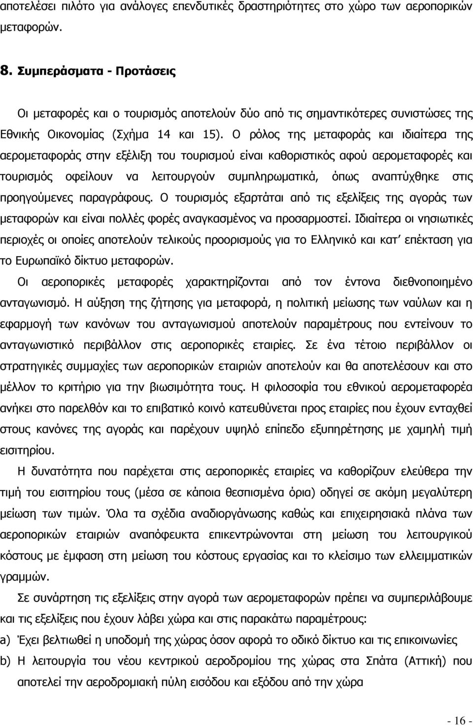 Ο ρόλος της μεταφοράς και ιδιαίτερα της αερομεταφοράς στην εξέλιξη του τουρισμού είναι καθοριστικός αφού αερομεταφορές και τουρισμός οφείλουν να λειτουργούν συμπληρωματικά, όπως αναπτύχθηκε στις