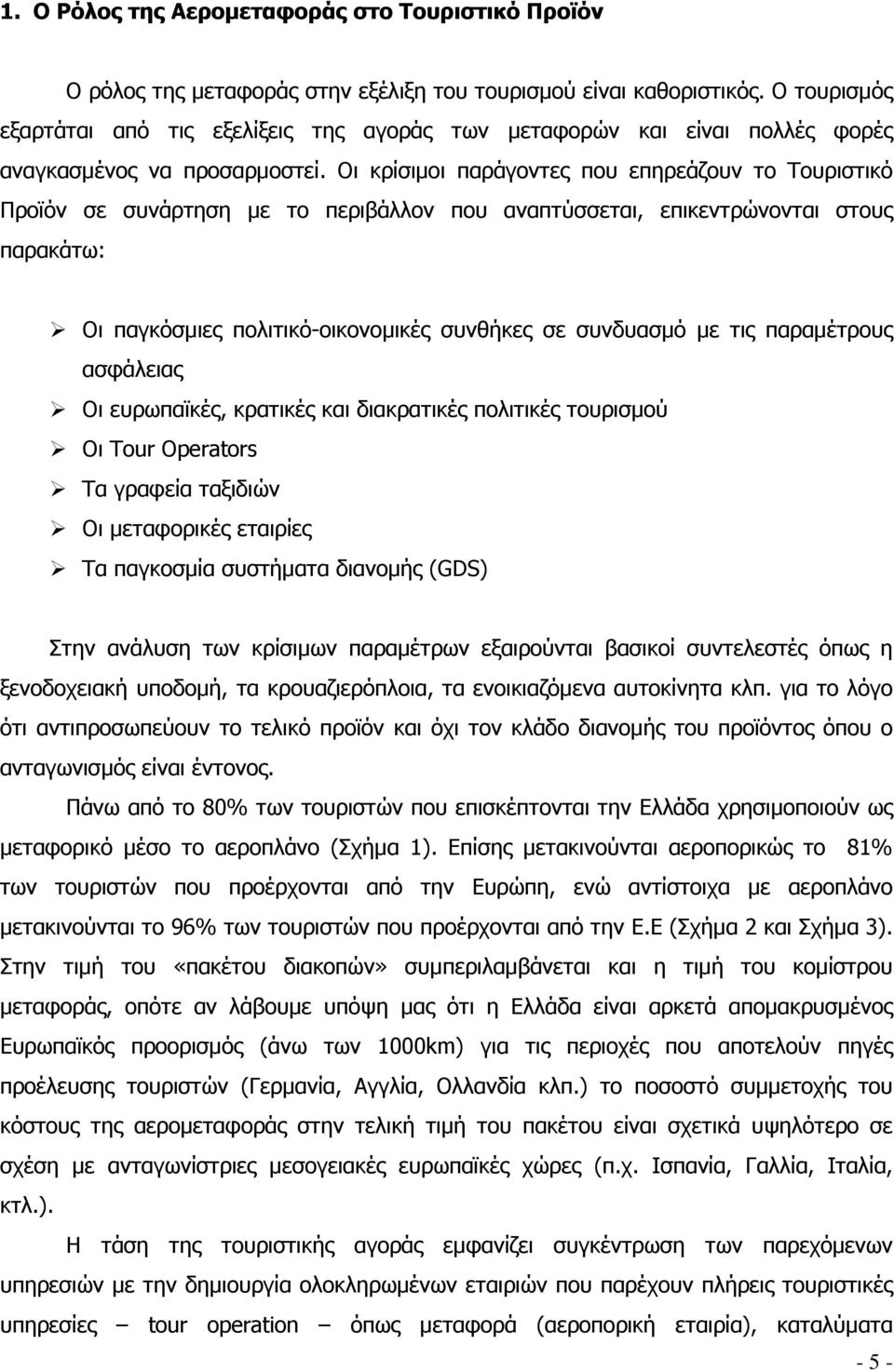 Οι κρίσιμοι παράγοντες που επηρεάζουν το Τουριστικό Προϊόν σε συνάρτηση με το περιβάλλον που αναπτύσσεται, επικεντρώνονται στους παρακάτω:!
