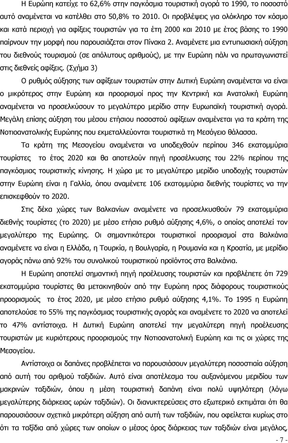Αναμένετε μια εντυπωσιακή αύξηση του διεθνούς τουρισμού (σε απόλυτους αριθμούς), με την Ευρώπη πάλι να πρωταγωνιστεί στις διεθνείς αφίξεις.