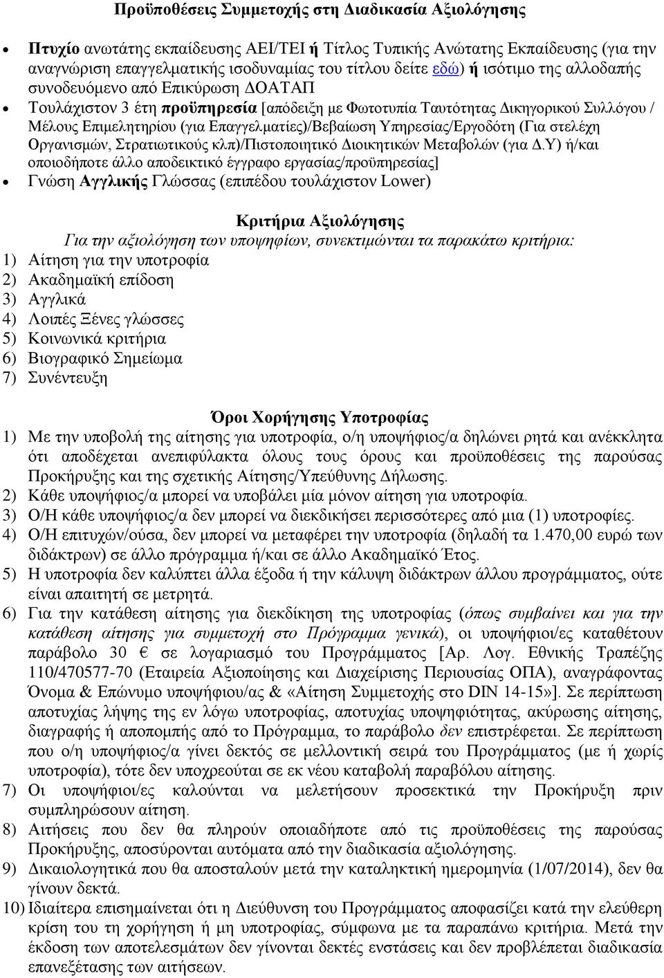 Υπηρεσίας/Εργοδότη (Για στελέχη Οργανισμών, Στρατιωτικούς κλπ)/πιστοποιητικό Διοικητικών Μεταβολών (για Δ.