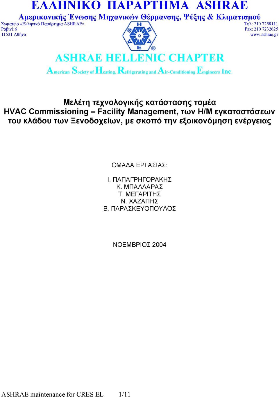 gr Μελέτη τεχνολογικής κατάστασης τομέα HVAC Commissioning Facility Management, των Η/Μ εγκαταστάσεων του κλάδου των Ξενοδοχείων, με σκοπό την