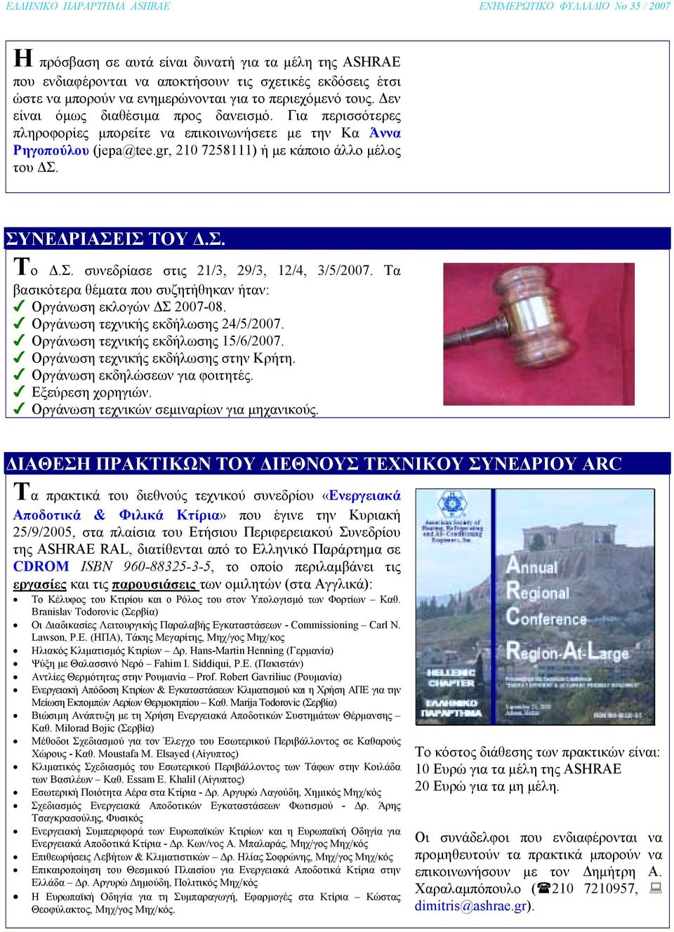 Σ. συνεδρίασε στις 21/3, 29/3, 12/4, 3/5/2007. Τα βασικότερα θέµατα που συζητήθηκαν ήταν: Οργάνωση εκλογών Σ 2007-08. Οργάνωση τεχνικής εκδήλωσης 24/5/2007. Οργάνωση τεχνικής εκδήλωσης 15/6/2007.