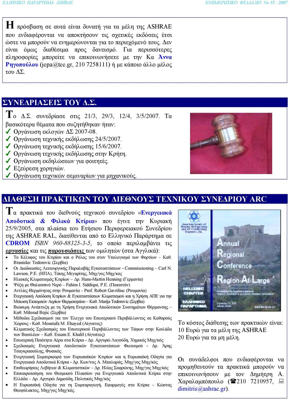 Σ. συνεδρίασε στις 21/3, 29/3, 12/4, 3/5/2007. Τα βασικότερα θέµατα που συζητήθηκαν ήταν: Οργάνωση εκλογών Σ 2007-08. Οργάνωση τεχνικής εκδήλωσης 24/5/2007. Οργάνωση τεχνικής εκδήλωσης 15/6/2007.