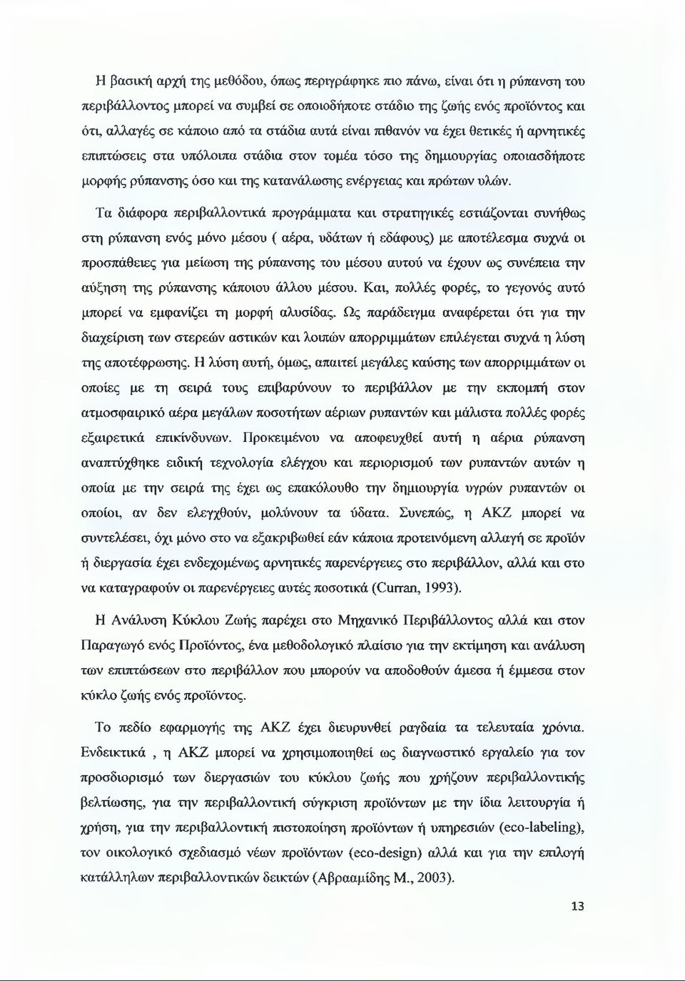 Τα διάφορα περιβαλλοντικά προγράμματα και στρατηγικές εστιάζονται συνήθως στη ρύπανση ενός μόνο μέσου ( αέρα, υδάτων ή εδάφους) με αποτέλεσμα συχνά οι προσπάθειες για μείωση της ρύπανσης του μέσου