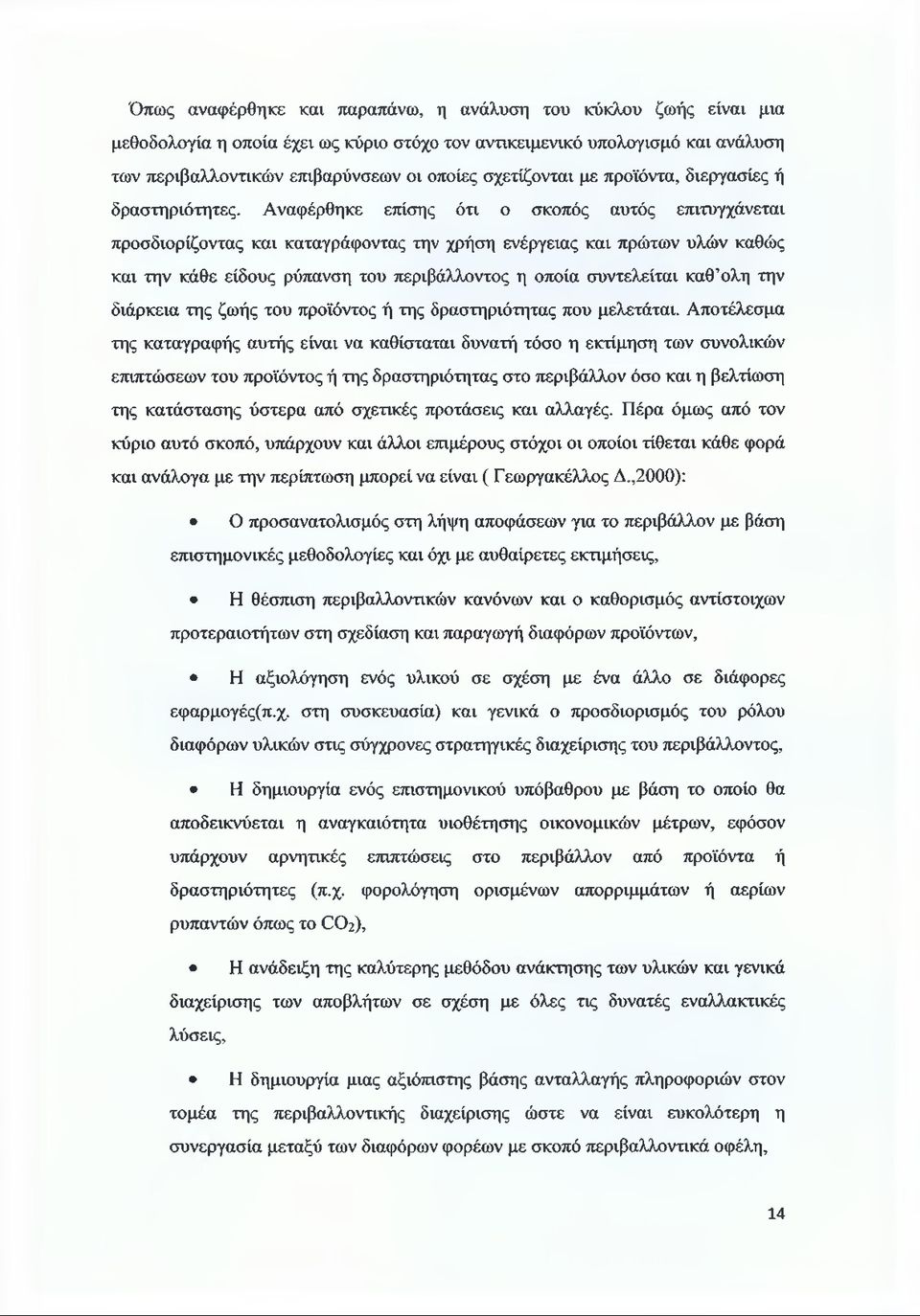 Αναφέρθηκε επίσης ότι ο σκοπός αυτός επιτυγχάνεται προσδιορίζοντας και καταγράφοντας την χρήση ενέργειας και πρώτων υλών καθώς και την κάθε είδους ρύπανση του περιβάλλοντος η οποία συντελείται καθ