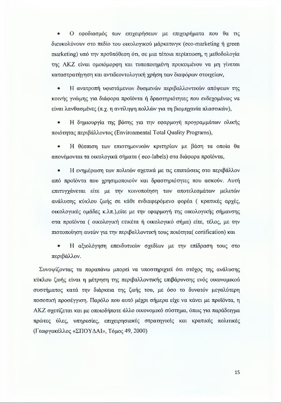απόψεων της κοινής γνώμης για διάφορα προϊόντα ή δραστηριότητες που ενδεχο