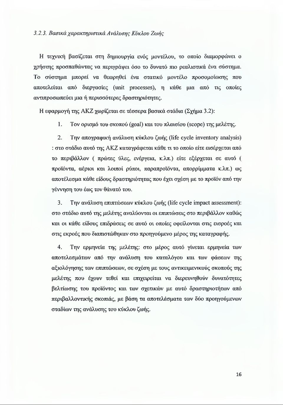 Η εφαρμογή της ΑΚΖ χωρίζεται σε τέσσερα βασικά στάδια (Σχήμα 3.2): 1. Τον ορισμό του σκοπού (goal) και του πλαισίου (scope) της μελέτης. 2.