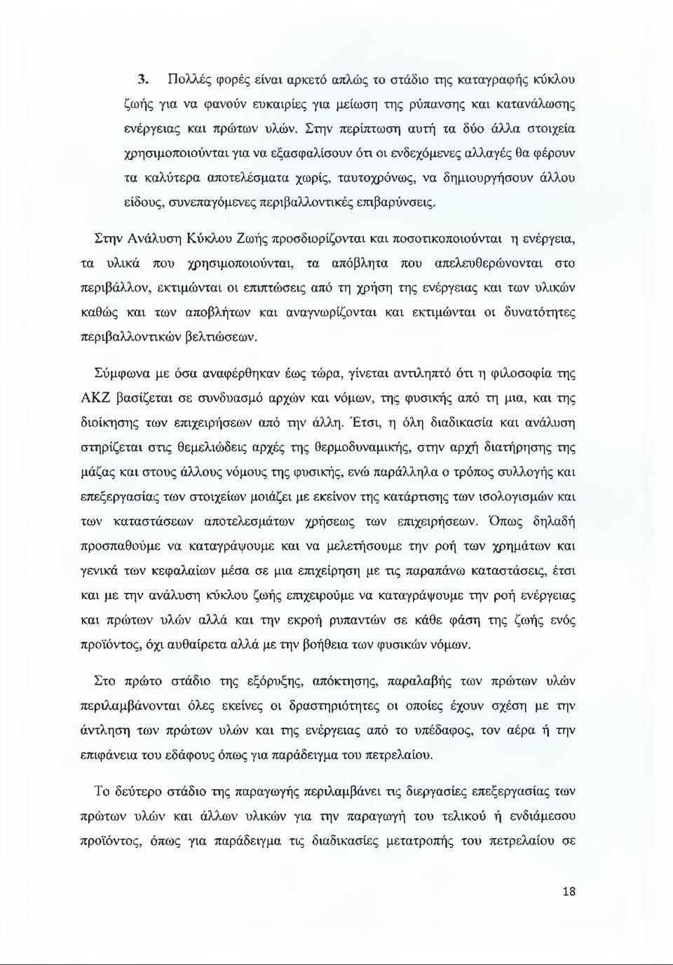συνεπαγόμενες περιβαλλοντικές επιβαρύνσεις.