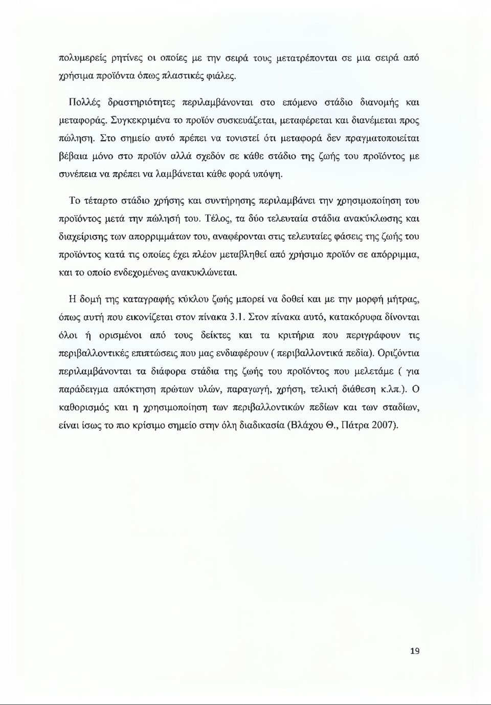 Στο σημείο αυτό πρέπει να τονιστεί ότι μεταφορά δεν πραγματοποιείται βέβαια μόνο στο προϊόν αλλά σχεδόν σε κάθε στάδιο της ζωής του προϊόντος με συνέπεια να πρέπει να λαμβάνεται κάθε φορά υπόψη.