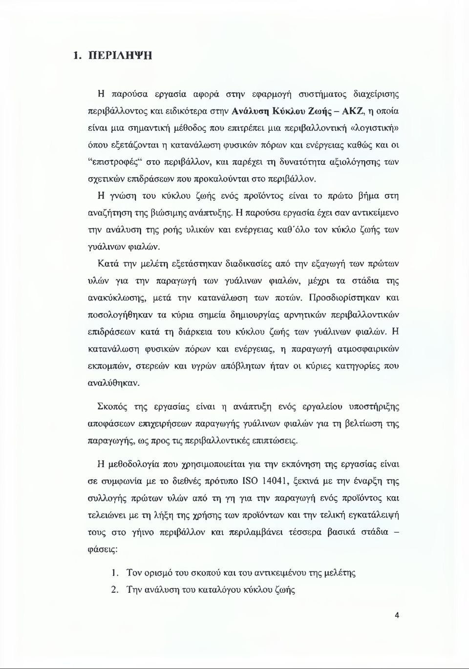 προκαλούνται στο περιβάλλον. Η γνώση του κύκλου ζωής ενός προϊόντος είναι το πρώτο βήμα στη αναζήτηση της βιώσιμης ανάπτυξης.