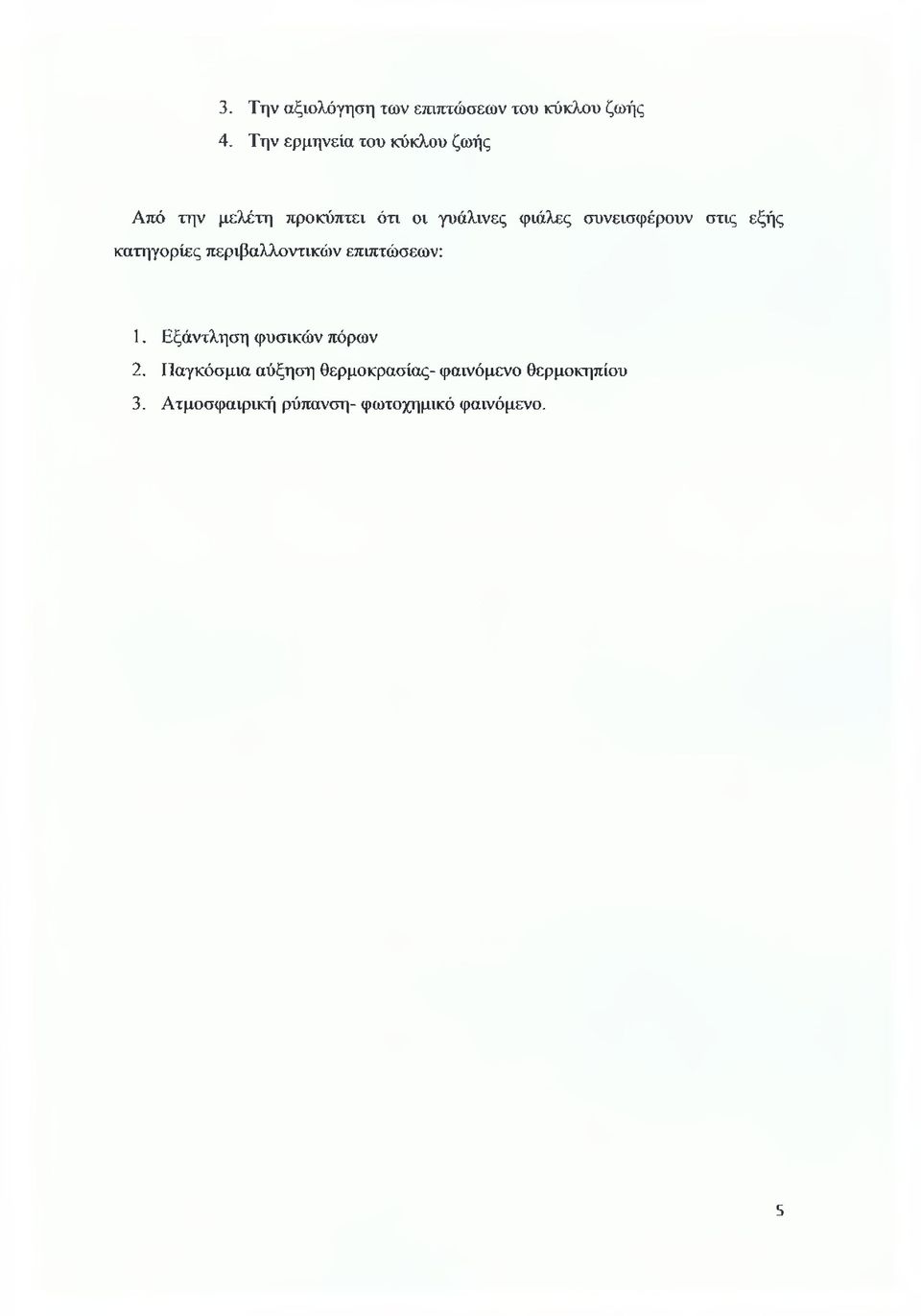 συνεισφέρουν στις εξής κατηγορίες περιβαλλοντικών επιπτώσεων: 1.