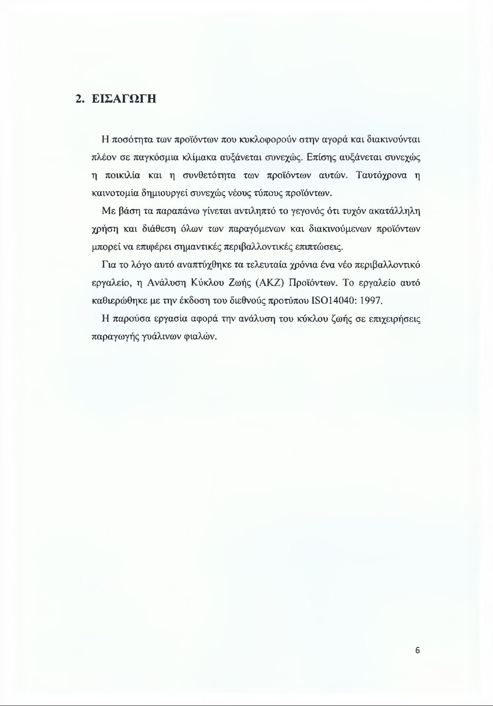 Με βάση τα παραπάνω γίνεται αντιληπτό το γεγονός ότι τυχόν ακατάλληλη χρήση και διάθεση όλων των παραγόμενων και διακινούμενων προϊόντων μπορεί να επιφέρει σημαντικές περιβαλλοντικές