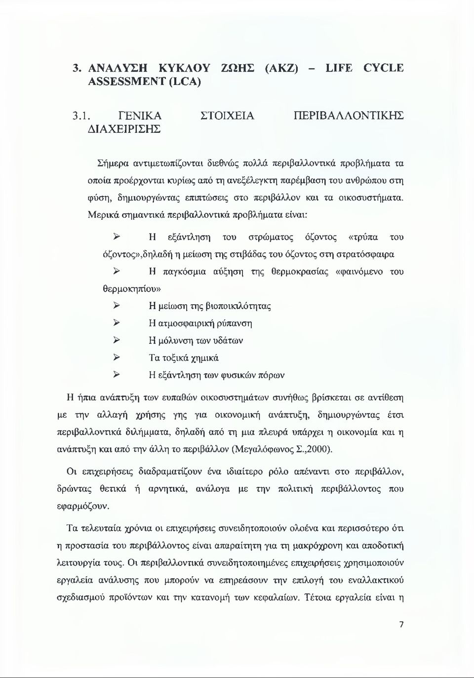 δημιουργώντας επιπτώσεις στο περιβάλλον και τα οικοσυστήματα.