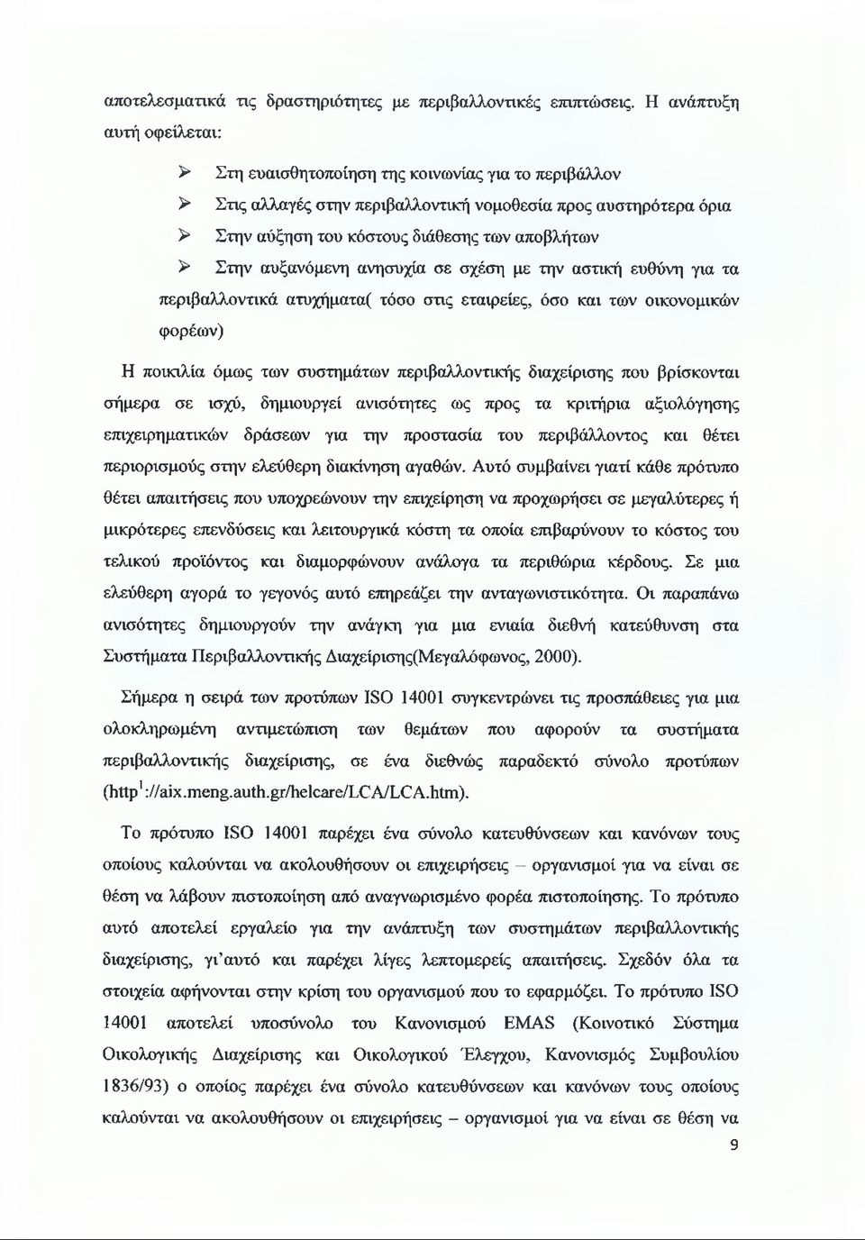 Στην αυξανόμενη ανησυχία σε σχέση με την αστική ευθύνη για τα περιβαλλοντικά ατυχήματα( τόσο στις εταιρείες, όσο και των οικονομικών φορέων) Η ποικιλία όμως των συστημάτων περιβαλλοντικής διαχείρισης