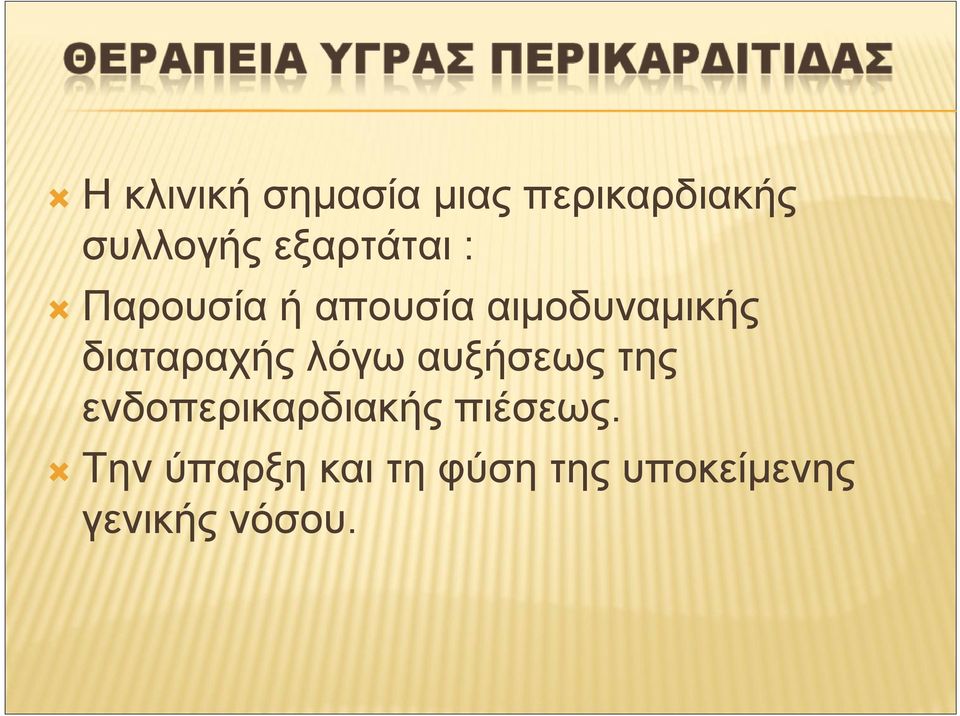 διαταραχής λόγω αυξήσεως της ενδοπερικαρδιακής