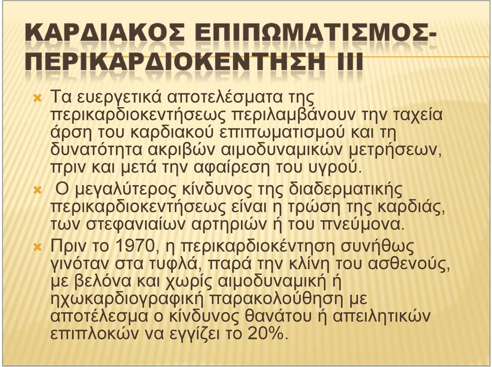 Ο μεγαλύτερος κίνδυνος της διαδερματικής περικαρδιοκεντήσεως είναι η τρώση της καρδιάς, των στεφανιαίων αρτηριών ή του πνεύμονα.