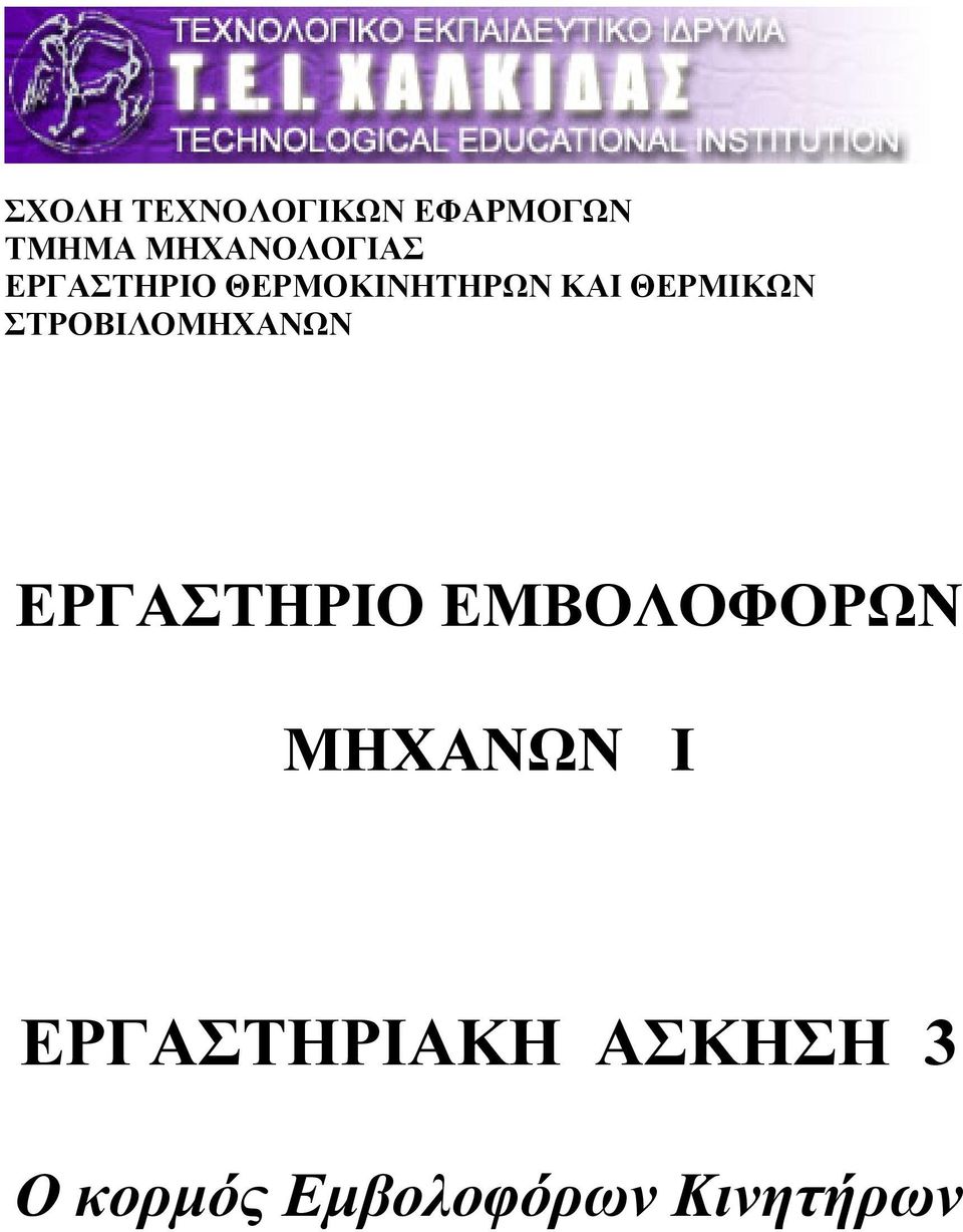 ΘΕΡΜΙΚΩΝ ΣΤΡΟΒΙΛΟΜΗΧΑΝΩΝ ΕΡΓΑΣΤΗΡΙΟ