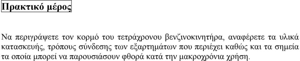 σύνδεσης των εξαρτημάτων που περιέχει καθώς και τα σημεία