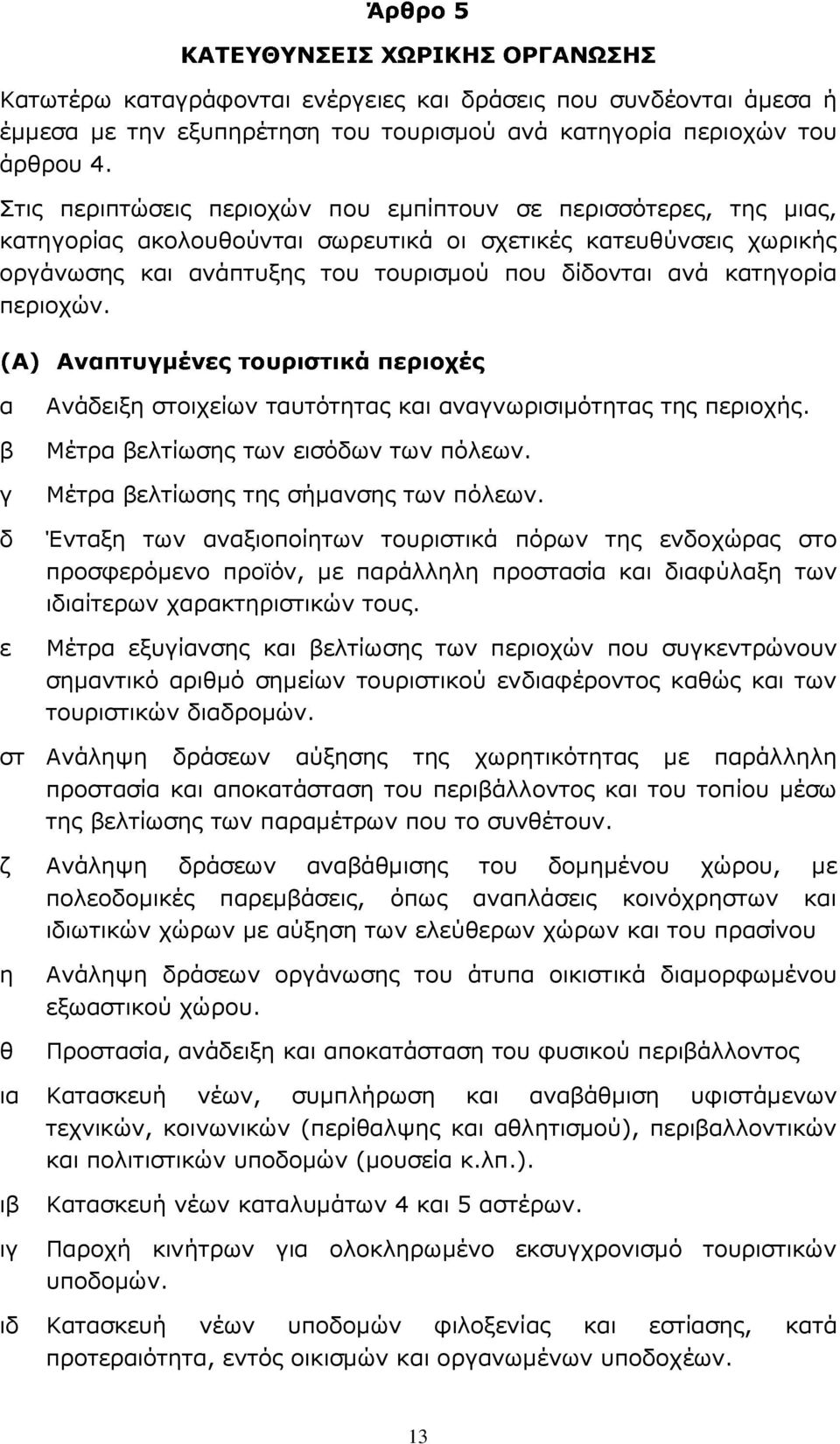 περιοχών. α β γ δ ε Ανάδειξη στοιχείων ταυτότητας και αναγνωρισιµότητας της περιοχής. Μέτρα βελτίωσης των εισόδων των πόλεων. Μέτρα βελτίωσης της σήµανσης των πόλεων.