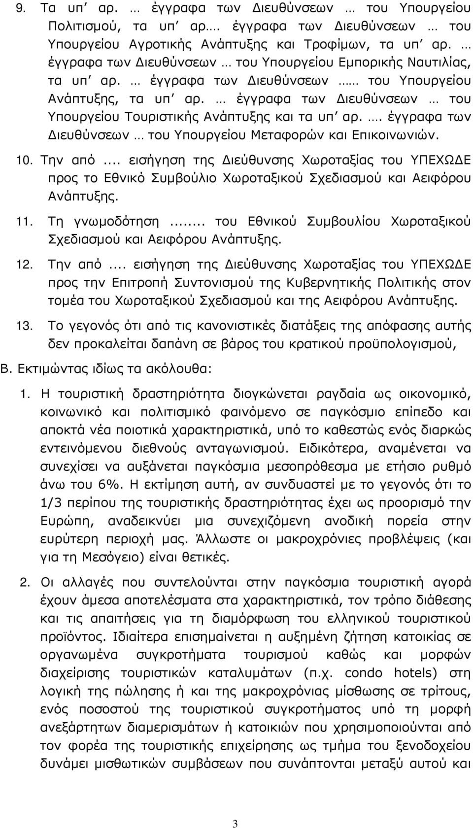 έγγραφα των ιευθύνσεων του Υπουργείου Τουριστικής Ανάπτυξης και τα υπ αρ.. έγγραφα των ιευθύνσεων του Υπουργείου Μεταφορών και Επικοινωνιών. 10. Την από.