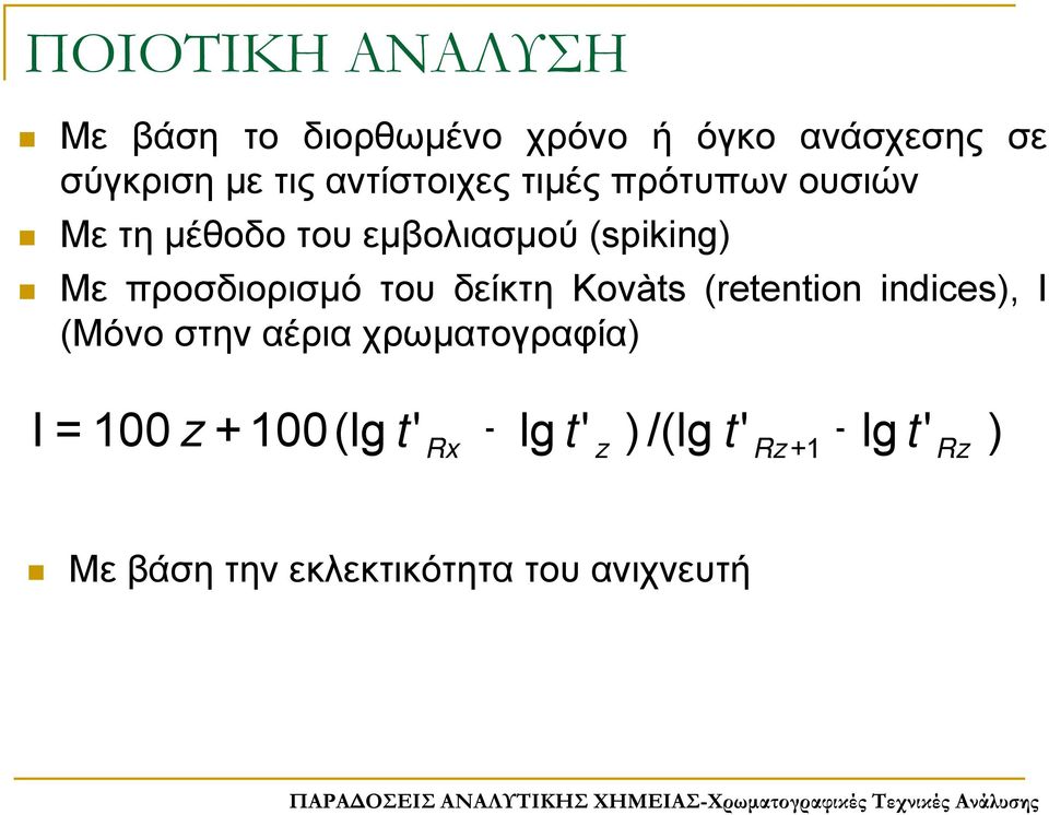 προσδιορισμό του δείκτη Kovàts (retention indices), I (Μόνο στην αέρια χρωματογραφία)